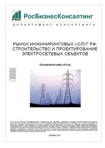 Рынок инжиниринговых услуг  РФ: строительство и проектирование  электросетевых объектов