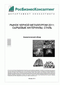 Рынок черной металлургии 2011: сырьевые материалы, сталь