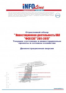 "Инвестиционная деятельность ОАО "ФСК ЕЭС" 2011-2015"