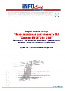 "Инвестиционная деятельность ОАО "Холдинг МРСК" 2011-2015"