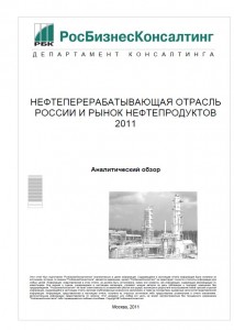 Нефтеперерабатывающая отрасль России и рынок нефтепродуктов 2011