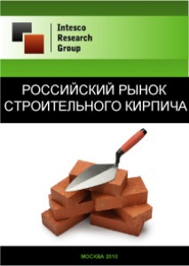 Российский рынок строительного кирпича. Текущая ситуация и прогноз