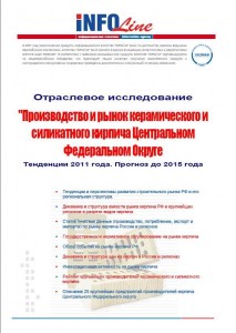 "Производство и потребление кирпича в Приволжском федеральном округе. Тенденции 2011 года. Прогноз до 2015 года"