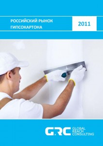 Российский рынок гипса и гипсокартонных листов - 2011