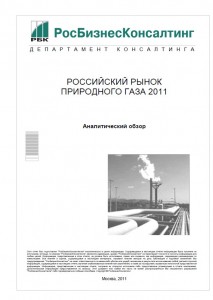 Российский рынок газа 2011