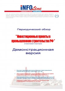 Инвестиционные проекты в промышленном строительстве РФ: октябрь 2011 года