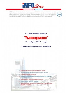 Отраслевой обзор: Рынок цемента: октябрь 2011 года