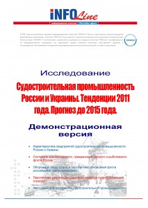 Судостроительная промышленность России и Украины. Тенденции 2011 года. Прогноз до 2015 года