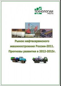 Рынок нефтесервисного машиностроения России-2011. Прогнозы развития в 2012 – 2015 гг.