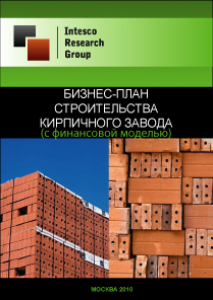 Бизнес-план строительства кирпичного завода (с финансовой моделью)