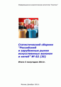 Обзор российского и зарубежных рынков искусственных волокон и нитей (Итоги I полугодия 2011 года). Статистический сборник