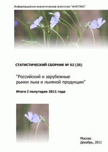 Обзор российского и зарубежных рынков льноволокна и льняной продукции (Итоги I полугодия 2011 года). Статистический сборник