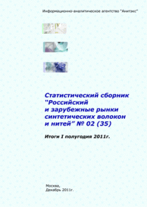 Обзор российского и зарубежных рынков синтетических волокон и нитей. (Итоги I полугодия 2011 года). Статистический сборник