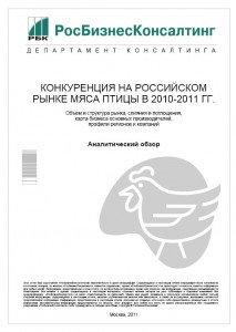 Конкуренция на российском рынке мяса птицы в 2010-2011 гг. (обновлённая версия)