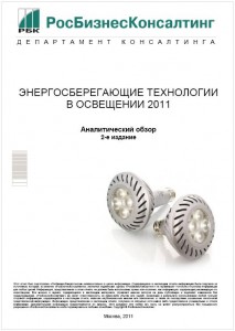 Энергосберегающие технологии в освещении 2011