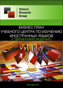 Бизнес-план учебного центра по изучению иностранных языков (с финансовой моделью)