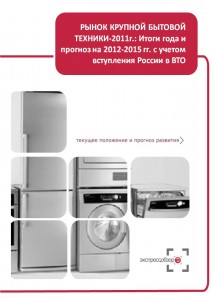 Рынок крупной бытовой техники-2011: Итоги года и прогноз на 2012-2015 гг.с учетом вступления России в ВТО