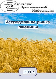 Исследование Российского рынка пшеницы по итогам третьего квартала 2011 года