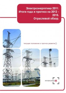 Электроэнергетика: Итоги 2011 года и прогноз на 2012- 2015. Отраслевой обзор