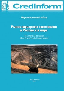 Рынок карьерных самосвалов в России и в мире