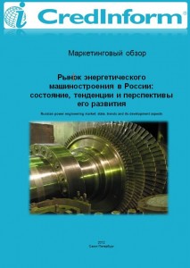 Рынок энергетического машиностроения в России: состояние, тенденции и перспективы его развития