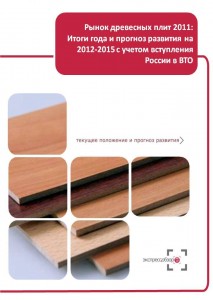 Рынок древесных плит 2011: Итоги года и прогноз на 2012-2015 с учетом вступления России в ВТО