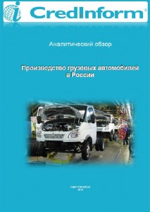 Производство грузовых автомобилей в России