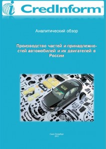 Производство частей и принадлежностей автомобилей и их двигателей в России