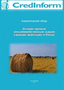 Оптовая торговля сельскохозяйственным сырьем и живыми животными в России