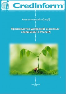 Производство удобрений и азотных соединений в России