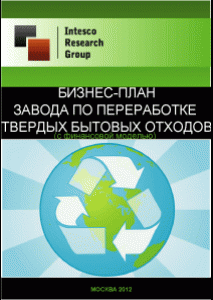 Бизнес-план завода по переработке твердых бытовых отходов (с финансовой моделью)