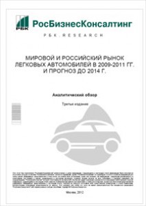 Мировой и российский рынок легковых автомобилей в 2009-2011 гг. и прогноз до 2014 г.