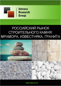 Российский рынок строительного камня: мрамора, известняка, гранита. Текущая ситуация и прогноз