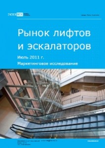 Маркетинговое исследование. Рынок лифтов и эскалаторов. Июль 2011