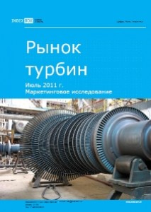 Маркетинговое исследование. Рынок турбин (паровых, газовых, гидравлических). Июль 2011