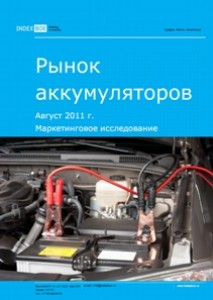 Маркетинговое исследование. Рынок аккумуляторов. Август 2011