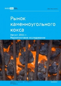 Маркетинговое исследование. Рынок каменноугольного кокса. Август 2011