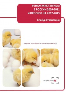 Рынок мяса птицы в России 2009-2011 и прогноз на 2012-2015. Слайд-Статистика