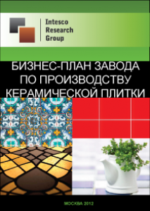 Бизнес-план завода по производству керамической плитки