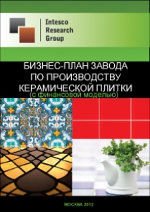 Бизнес-план завода по производству керамической плитки (с финансовой моделью)