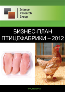 Бизнес-план птицефабрики – 2012