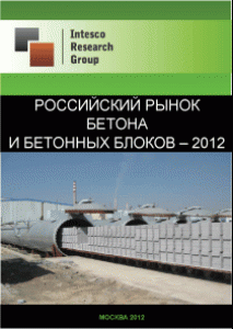 Российский рынок бетона и бетонных блоков - 2012