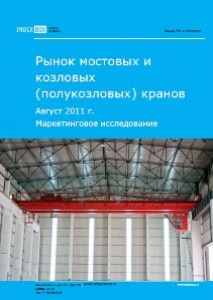 Маркетинговое исследование. Рынок мостовых и козловых (полукозловых) кранов. Август 2011