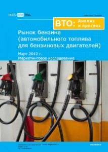 Маркетинговое исследование. Рынок бензина (автомобильного топлива для бензиновых двигателей). Март 2012