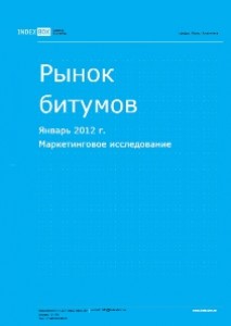 Маркетинговое исследование. Рынок битумов. Январь 2012