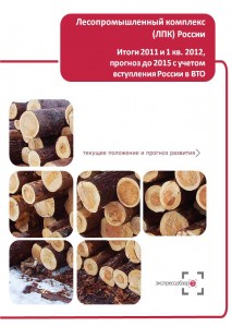 Лесопромышленный комплекс (ЛПК) России. Итоги 2011 и 1 кв. 2012, прогноз до 2015 с учетом вступления России в ВТО