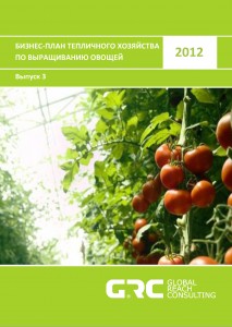 Бизнес-план тепличного хозяйства по выращиванию овощей - 2012 (с финансовой моделью)