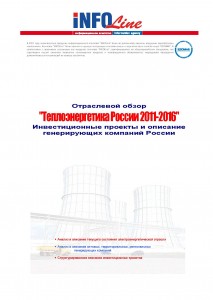 Теплоэнергетика России 2011-2016 гг.