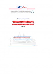 Макроэкономика России и состояние обрабатывающих отраслей: №1,2,3 2012