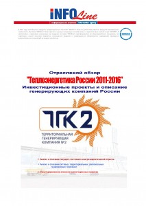 Бизнес-справка по компании "ТГК-2", ОАО